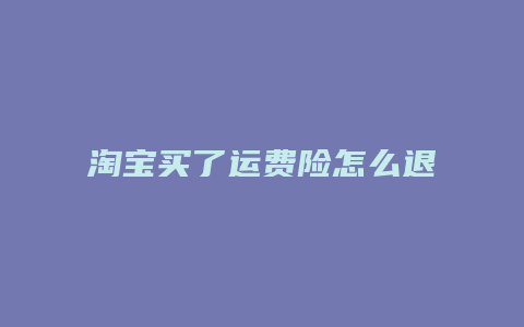 淘宝买了运费险怎么退