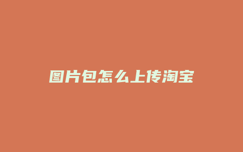 图片包怎么上传淘宝