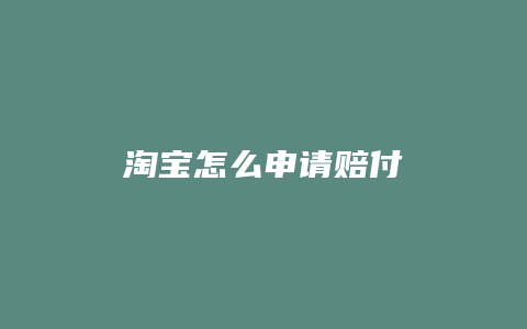 淘宝怎么申请赔付