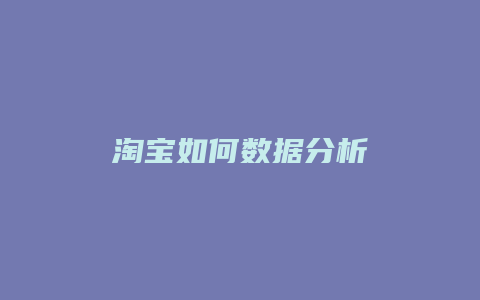 淘宝如何数据分析