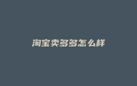 淘宝卖多多怎么样