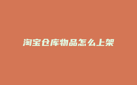 淘宝仓库物品怎么上架