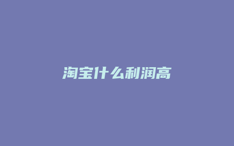 淘宝什么利润高