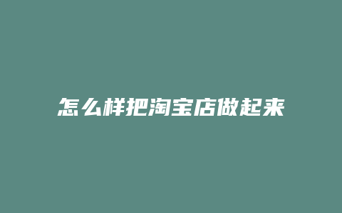 怎么样把淘宝店做起来