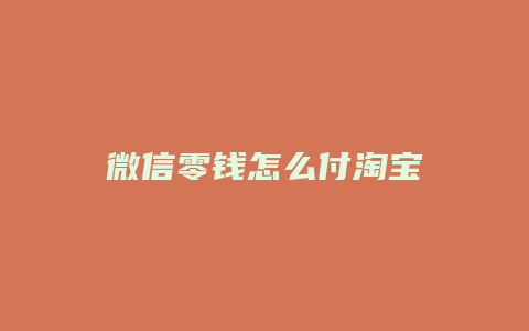 微信零钱怎么付淘宝
