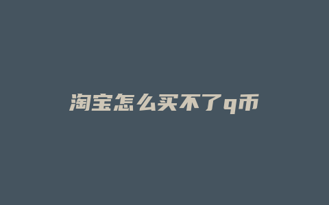 淘宝怎么买不了q币