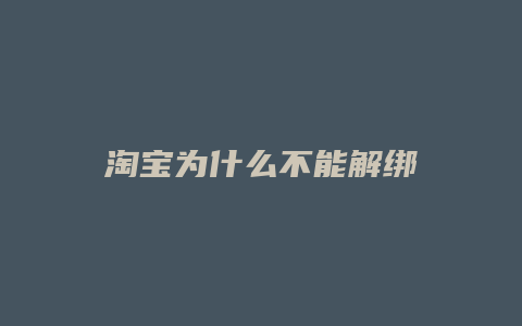 淘宝为什么不能解绑