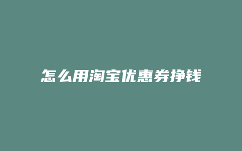 怎么用淘宝优惠券挣钱