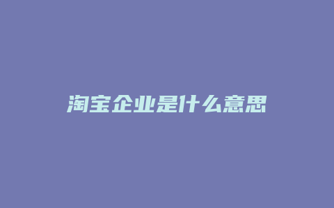 淘宝企业是什么意思