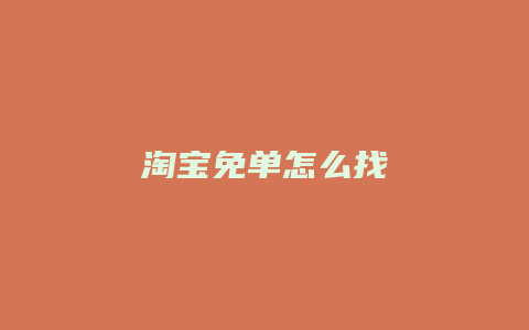 淘宝免单怎么找