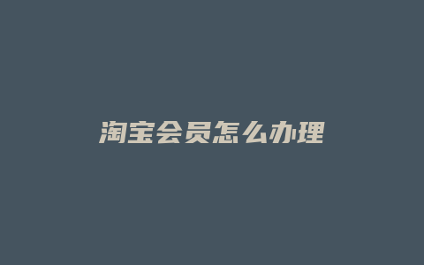 淘宝会员怎么办理