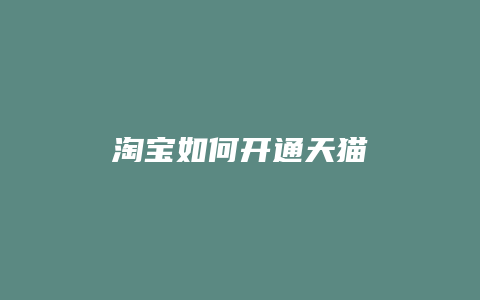 淘宝如何开通天猫