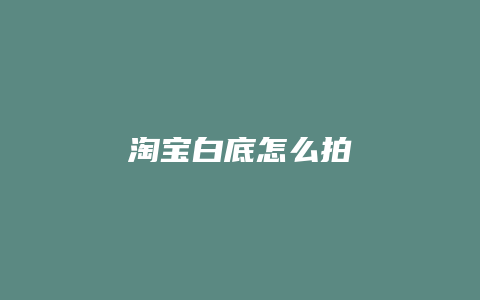 淘宝白底怎么拍