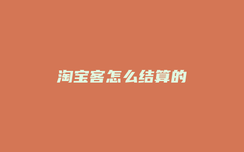 淘宝客怎么结算的