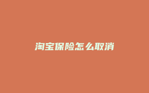 淘宝保险怎么取消