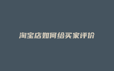 淘宝店如何给买家评价