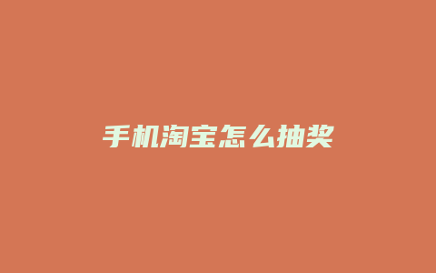 手机淘宝怎么抽奖