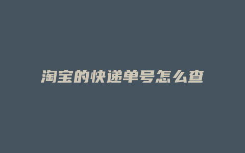 淘宝的快递单号怎么查