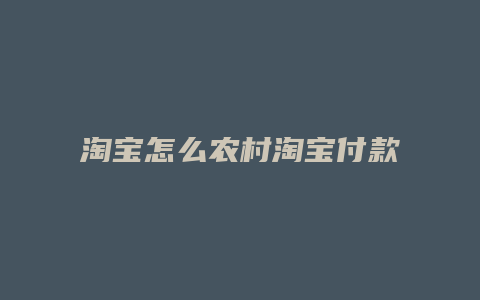 淘宝怎么农村淘宝付款