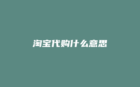 淘宝代购什么意思