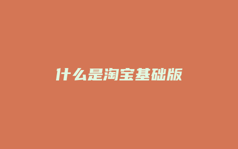 什么是淘宝基础版