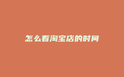怎么看淘宝店的时间