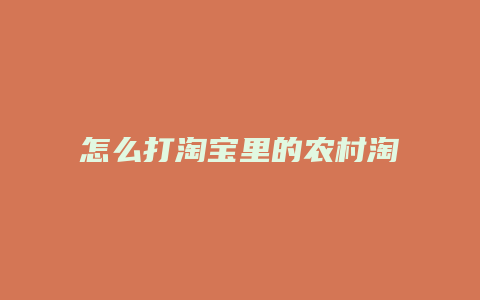 怎么打淘宝里的农村淘宝