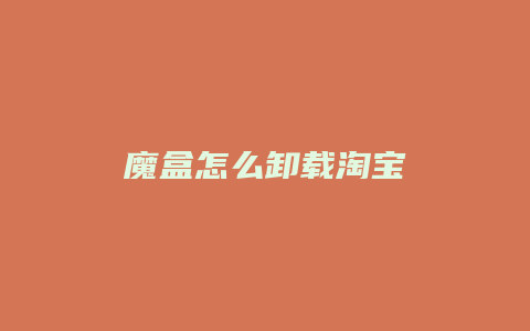 魔盒怎么卸载淘宝