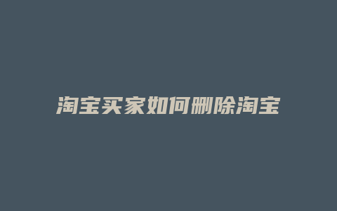 淘宝买家如何删除淘宝评价