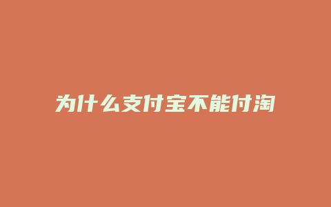 为什么支付宝不能付淘宝