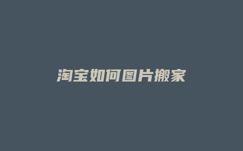 淘宝如何图片搬家