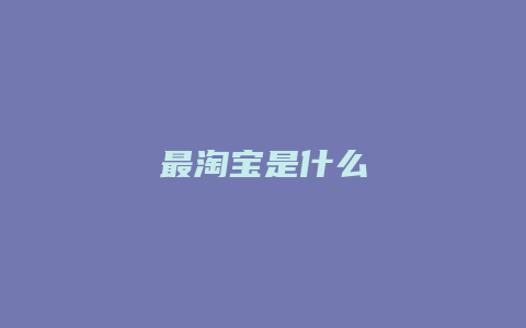 最淘宝是什么
