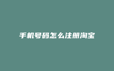 手机号码怎么注册淘宝