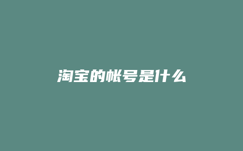 淘宝的帐号是什么