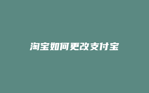 淘宝如何更改支付宝