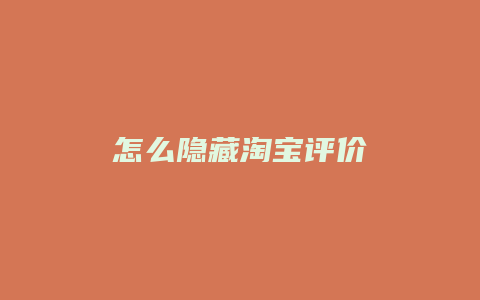 怎么隐藏淘宝评价