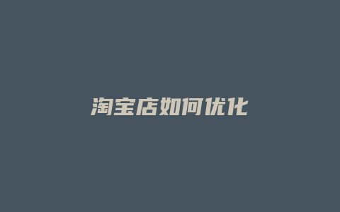 淘宝店如何优化