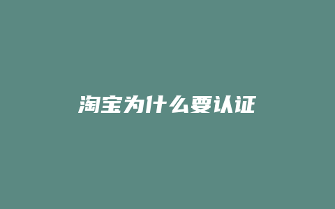 淘宝为什么要认证