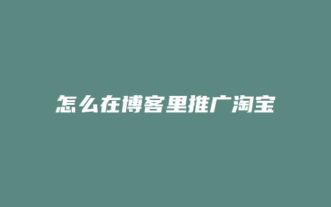 怎么在博客里推广淘宝店铺