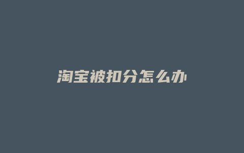 淘宝被扣分怎么办