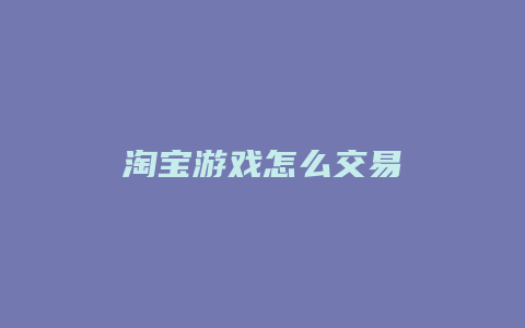 淘宝游戏怎么交易