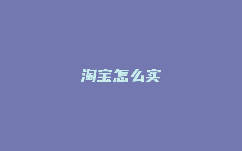 淘宝怎么实