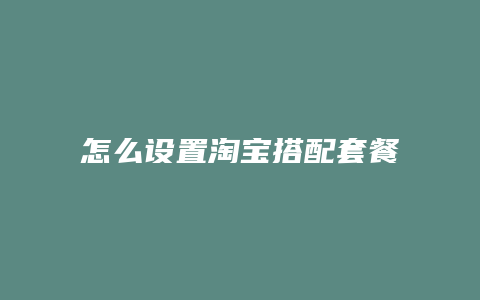 怎么设置淘宝搭配套餐