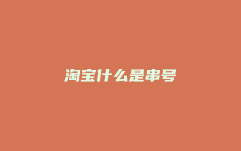 淘宝什么是串号