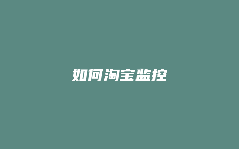 如何淘宝监控