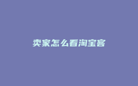 卖家怎么看淘宝客
