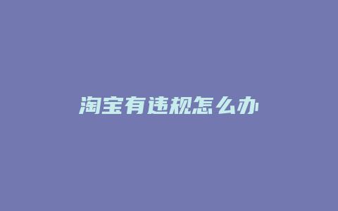 淘宝有违规怎么办