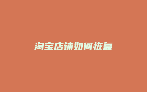 淘宝店铺如何恢复