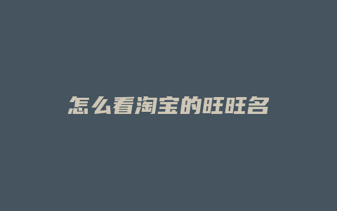 怎么看淘宝的旺旺名