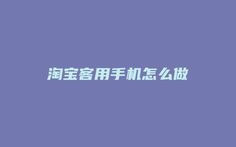 淘宝客用手机怎么做